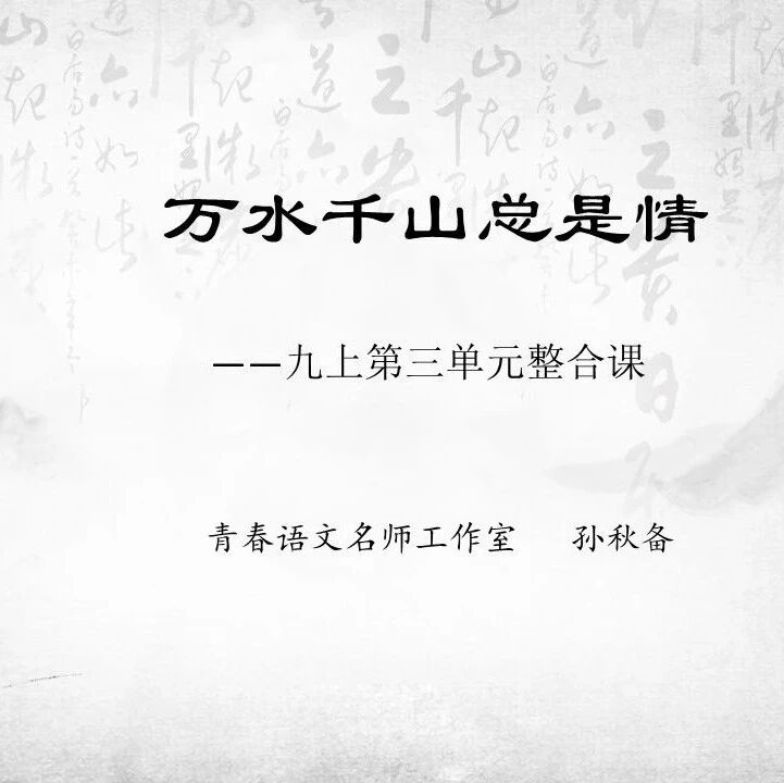 【青春语文·孙秋备课内整合教学研究55】万水千山总是情——九上第三单元整合教学