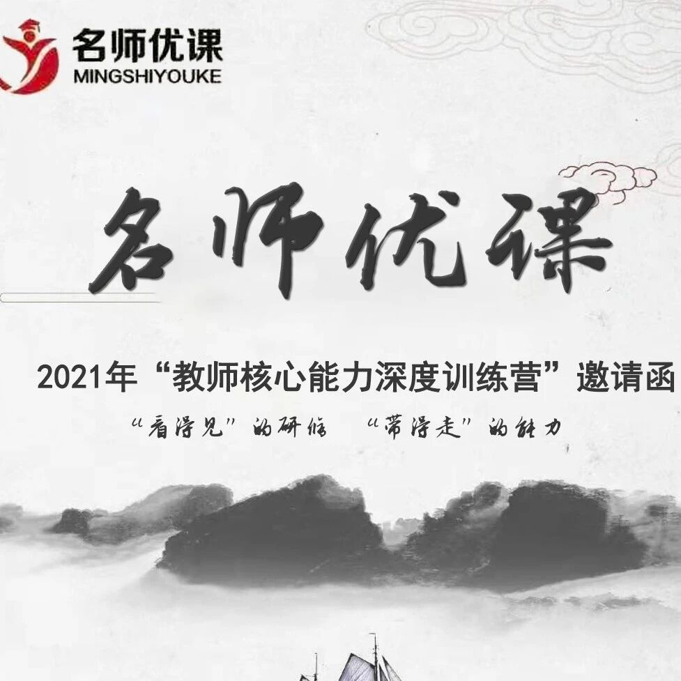 “看得见”的研修 “带得走”的能力 2021年“教师核心能力深度训练营”
