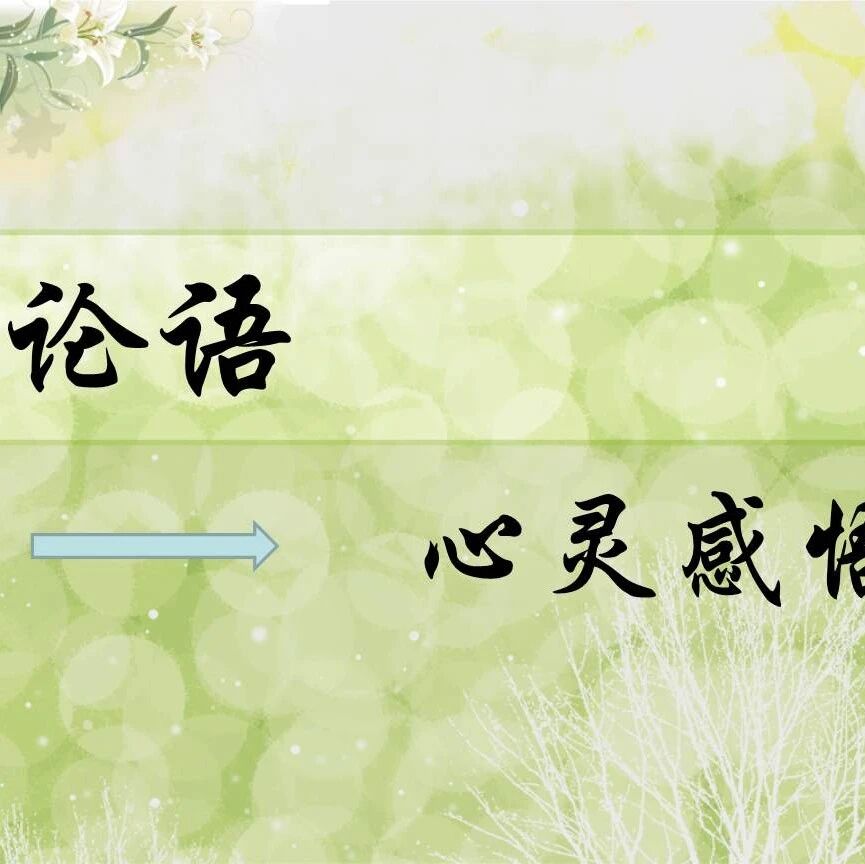 青春语文郑燕璇读《论语》】让《论语》助力开学第一课：好学近乎知  让《论语》助力开学第一课：好学近乎知