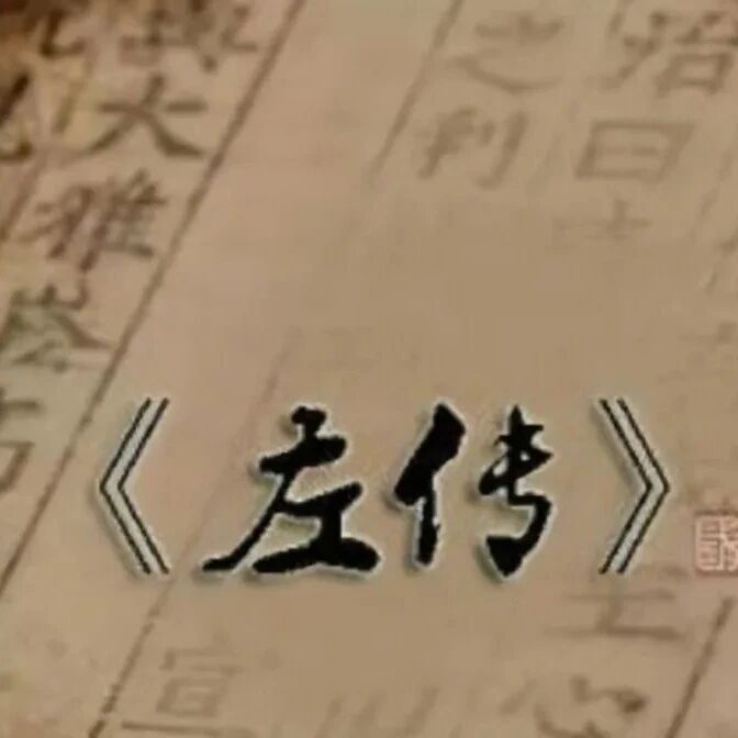 【青春语文·雷娟专栏】郑伯克段于鄢，这个故事有点虐