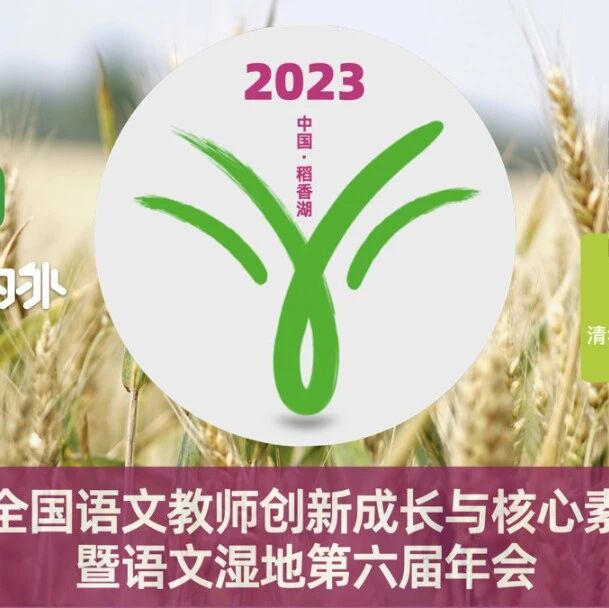 【湿地年会】中国·稻香湖 | 邀请函@语文湿地第六届年会