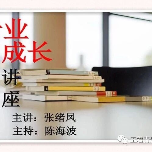 【青春语文专题讲座】特级教师张绪凤：修炼能师，修炼人师
