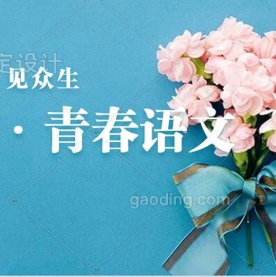 【青春语文 • 秦岩专栏】仰望星空 贴地而行