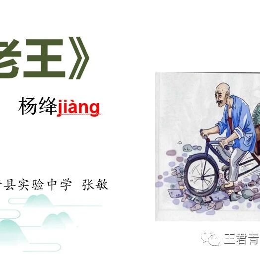 【青春语文@张敏课例研究49】当善良遇见善良——《老王》课堂教学实录