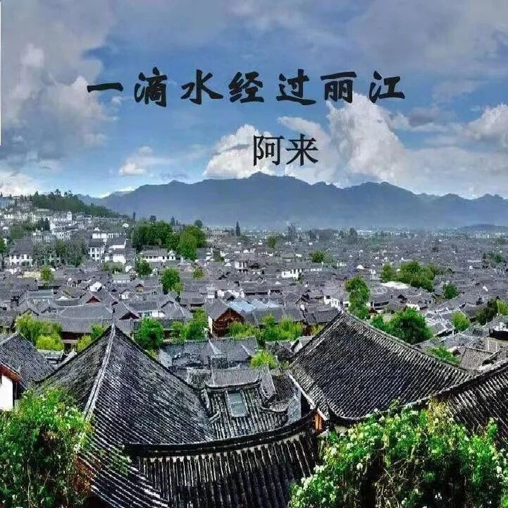 【青春语文·漆丽教学思考2】——《一滴水经过丽江》教学设计
