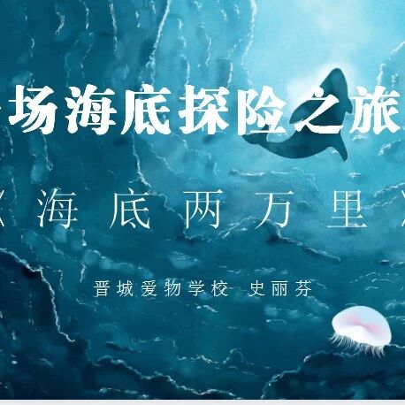 【青春语文•史丽芬整本书教学研究52】来一场海底探险之旅吧——《海底两万里》叩门课