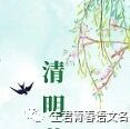 【青春语文·建红专栏】（三十二）清明时节心慈念