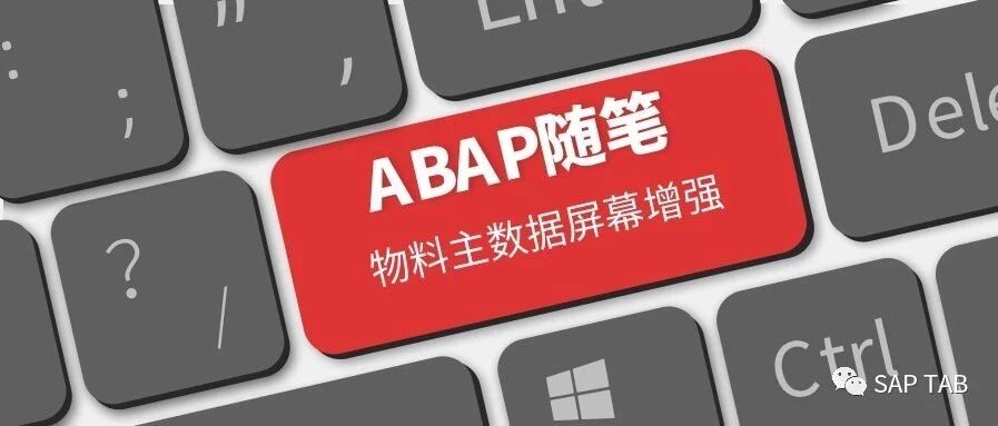 ABAP 随笔物料主数据界面增强 - 封面图