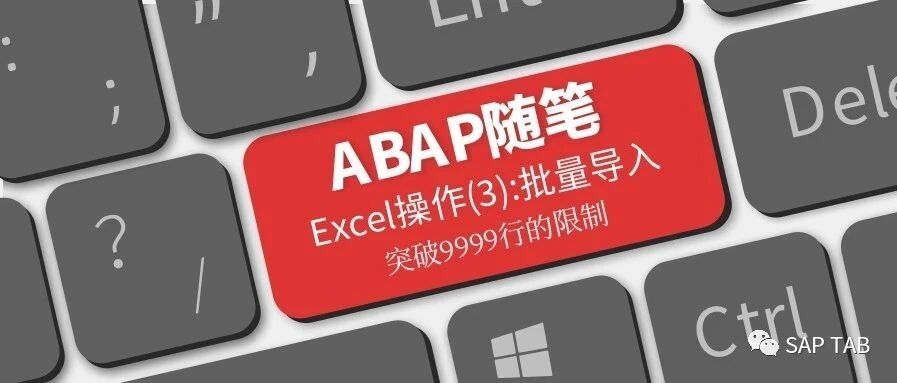 ABAP 随笔 EXCEL3批量导入突破标准函数的9999行 - 封面图