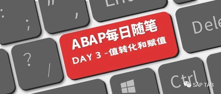 ABAP 每日随笔 day3值转化和赋值 - 封面图