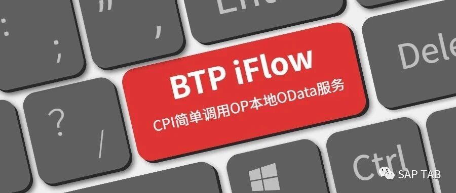 BTP 简单的 iflow 调用 OP 的 OData 服务 - 封面图