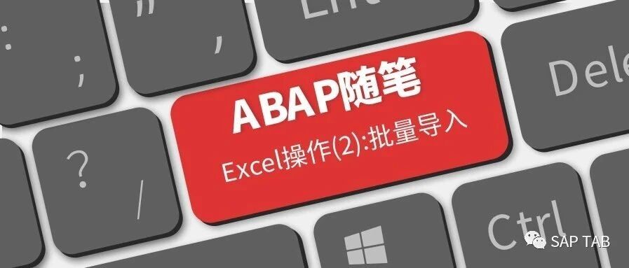ABAP 随笔 EXCEL 笔记2批量导入 - 封面图