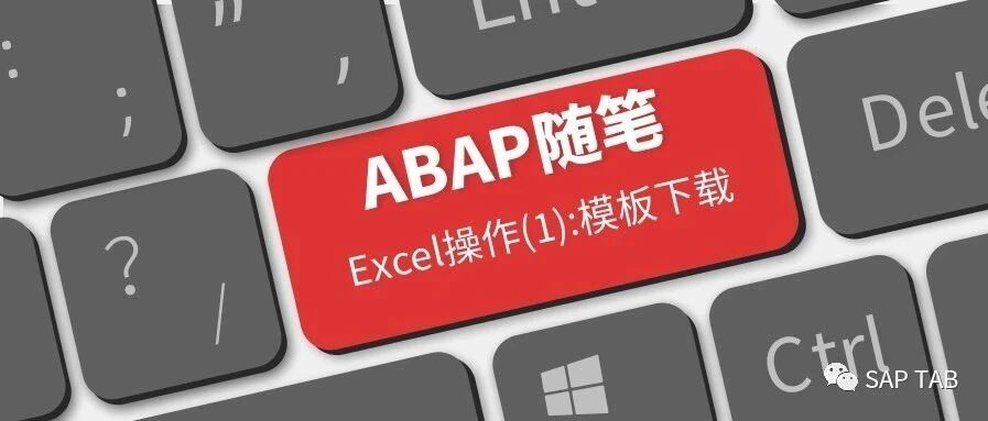 ABAP 随笔 EXCEL 操作笔记1Excel 模板下载 - 封面图