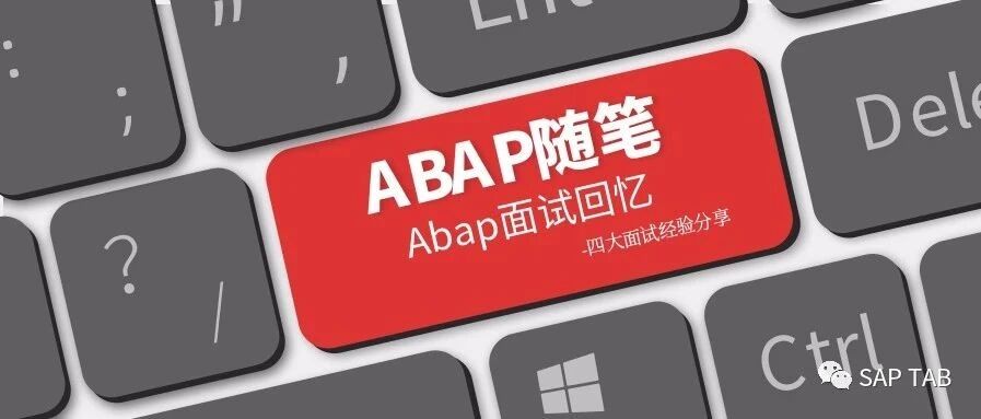 ABAP 随笔面试回忆望大家需求不增人天飙升 - 封面图