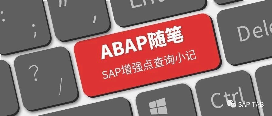 ABAP 随笔 SAP 增强点查找小记 - 封面图