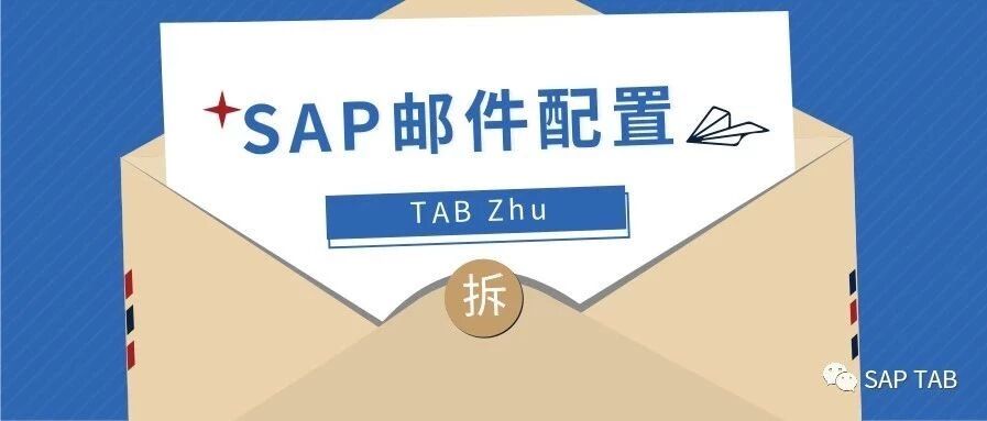 SAPSMTP 郵件服務器配置發送端 QQ 郵箱 - 封面图