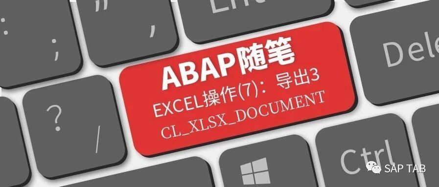 ABAP 随笔 EXCEL 笔记7批量导出 CL_XLSX_DOCUMENT - 封面图