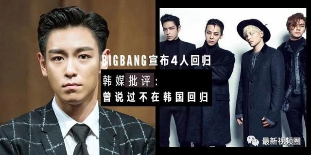 曾说过不会在韩国回归!BIGBANG宣布回归,韩媒看不下去发文批评