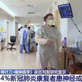 34%新冠患者半年内出现神经或精神疾病！