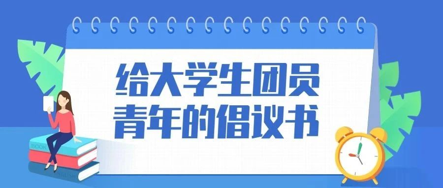 @温江大学生团员青年 ，这份倡议请收下！