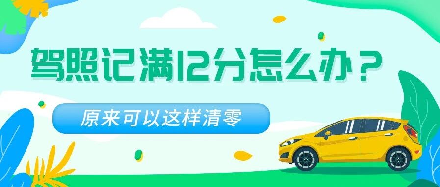 驾照记满12分怎么办？原来可以这样清零！