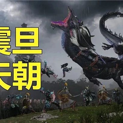 震旦天朝，又帅又强！令人意犹未尽的《全面战争：战锤3》试玩