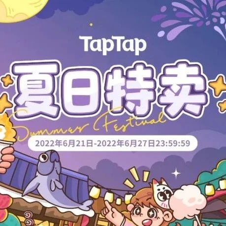 夏日特卖游戏推荐来啦！