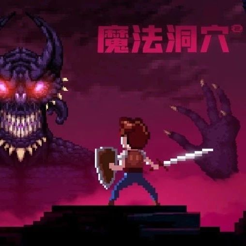 快去 TapTap 白嫖！独立游戏《魔法洞穴2》完全免费无内购上线！