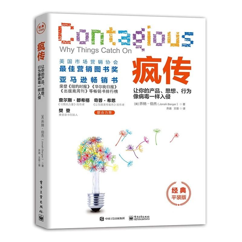 樊登推荐《疯传:让你的产品、思想、行为像病毒一样入侵》2015-第29本书