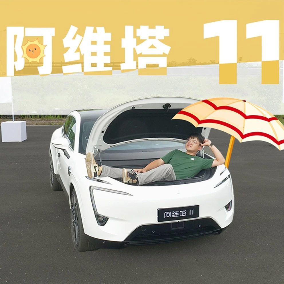 抢先试驾阿维塔11，华为、长安、宁德时代联合造的车表现如何？