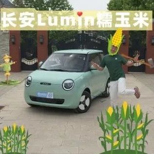 体验长安LUMIN糯玉米，国民小车能卷成这样