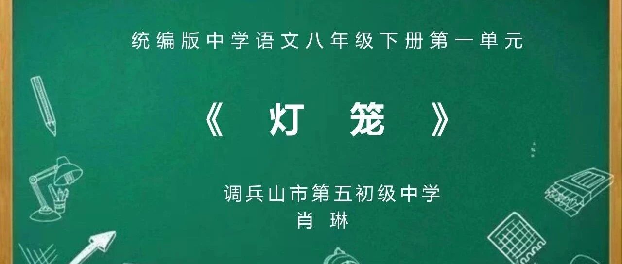 【铁岭语文】肖琳：学历案 | 八下第一单元《灯笼》