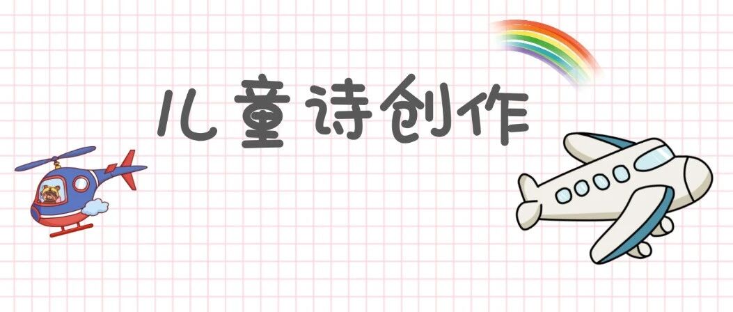 【青春语文·谭秀琴儿童诗专题】童诗结尾的“神反转”