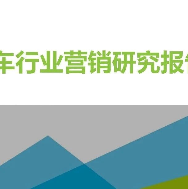 【报告】2021年中国汽车行业营销研究（附56页PDF文件下载）