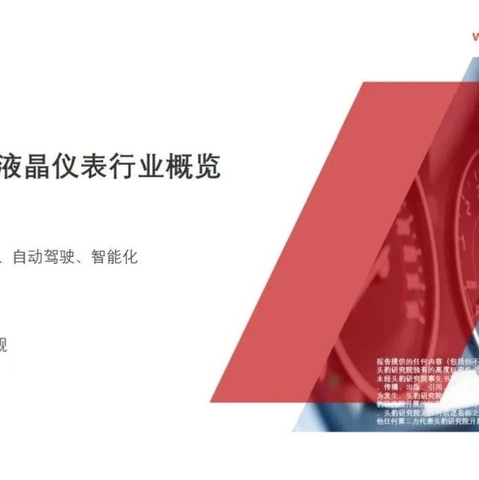 【报告】2020年中国汽车液晶仪表行业概览（附29页PDF文件下载）