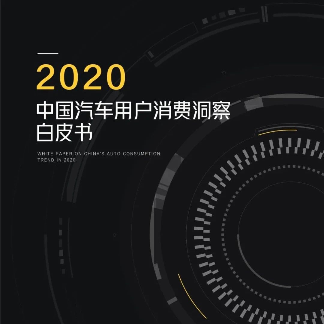 【报告】2020中国汽车用户消费洞察白皮书（附38页PDF文件下载）