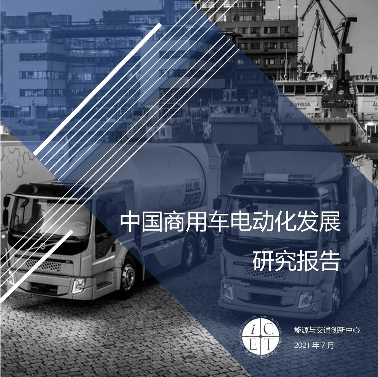 【报告】2021中国商用车电动化发展研究（附85页PDF文件下载）