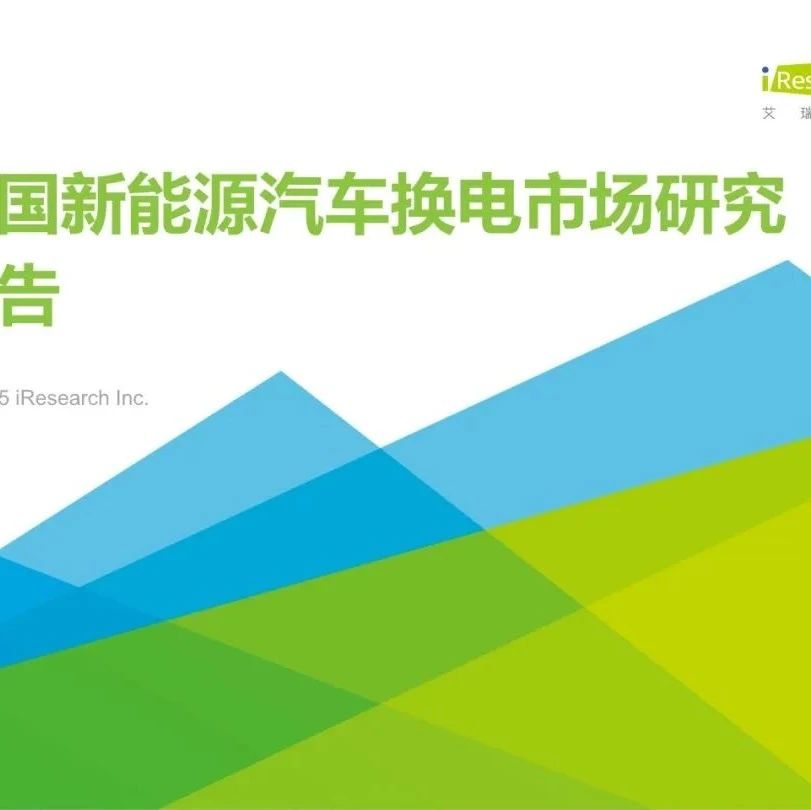 【报告】2022年中国新能源汽车换电市场研究（附64页PDF文件下载）