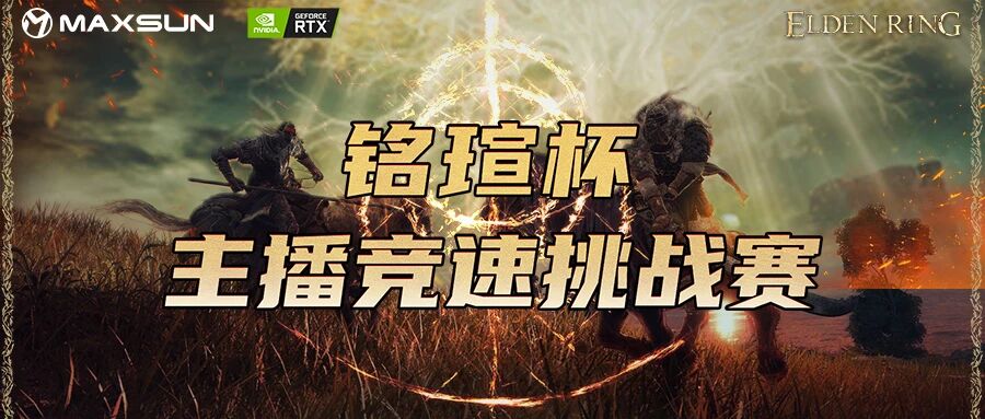 铭瑄杯艾尔登法环主播竞速挑战赛激情来袭