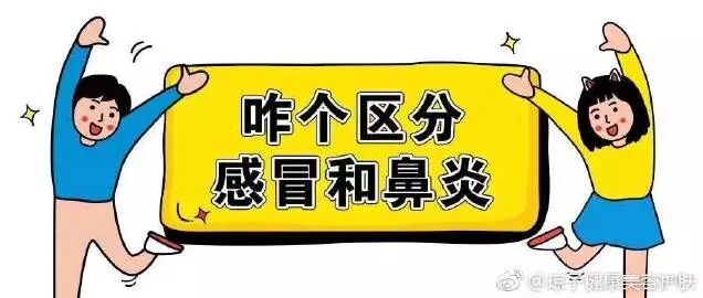 感冒还是鼻炎，你分得清吗？