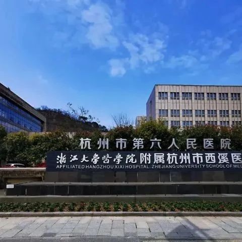 今日起，杭州市西溪医院全面恢复门急诊诊疗和住院服务
