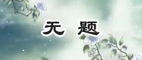第2417季 一字立骨李商隐《无题》