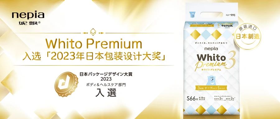 喜訊 |妮飄Whito Premium入選2023年日本包裝設計大獎！