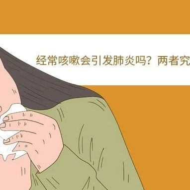 经常咳嗽会引发肺炎吗？两者究竟有什么关系？
