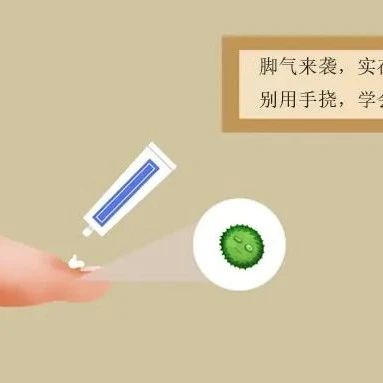 脚气来袭，实在是痒得厉害，别用手挠，学会2招帮你缓解