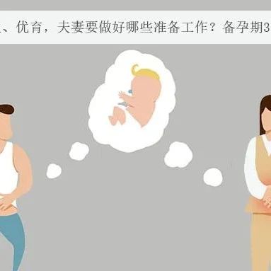 为了优生、优育，夫妻要做好哪些准备工作？备孕期3件事很重要