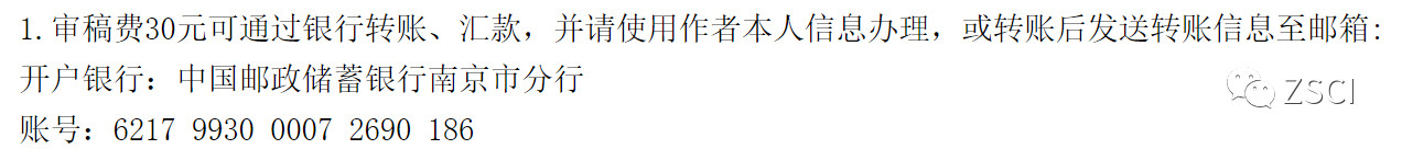 sci期刊以及中文期刊审稿费与版面费缴纳流程