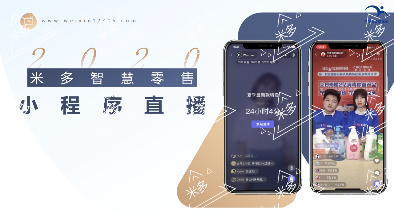 米多智慧零售 直播