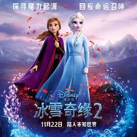 [2019][美国][7.0][冒险][冰雪奇缘2]