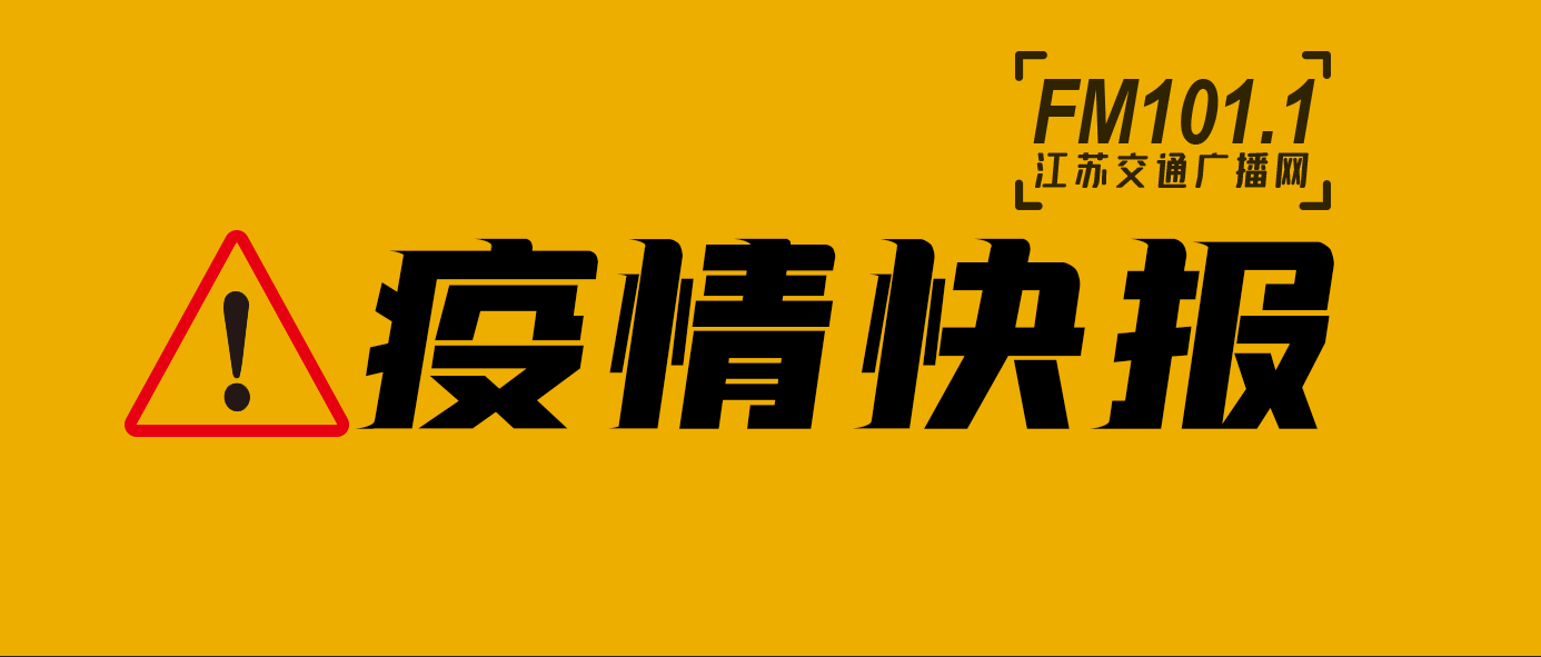 截至8月24日24时江苏新型冠状病毒肺炎疫情最新情况